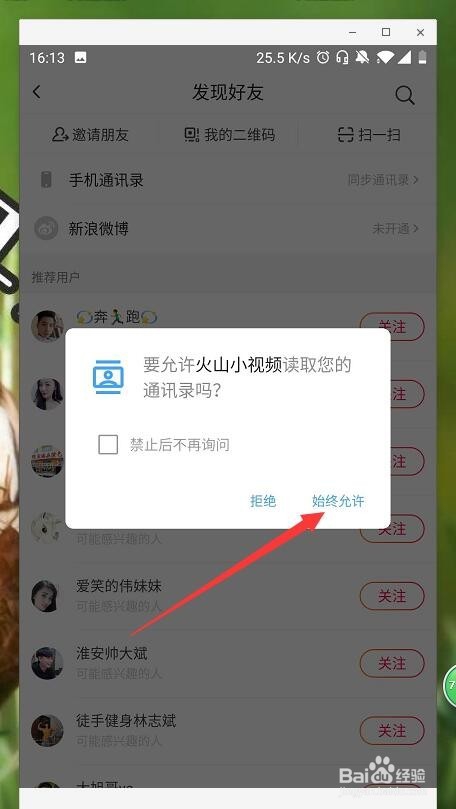 火山小视频如何关注通讯录好友