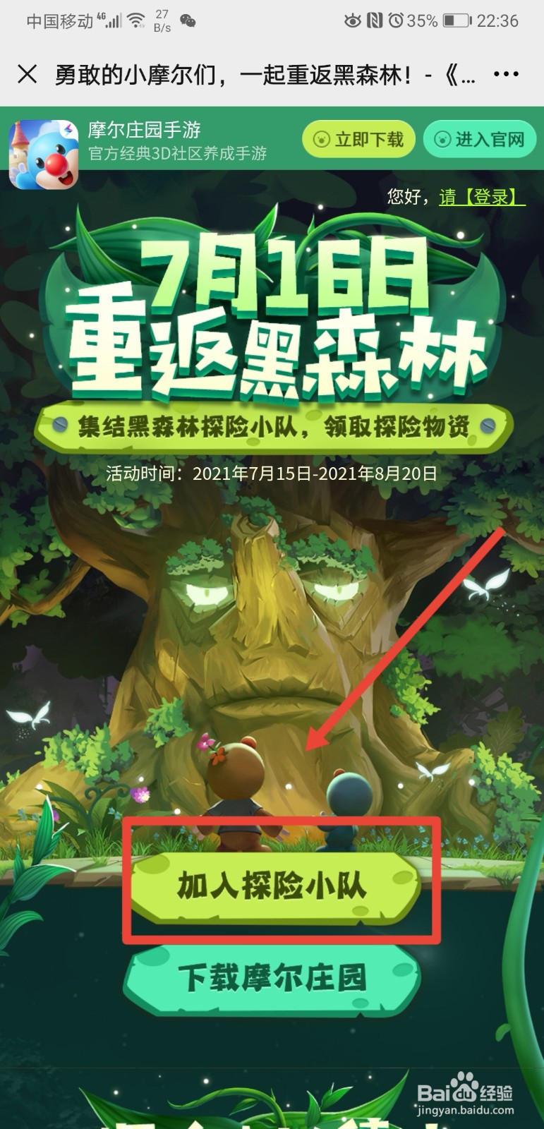 摩尔庄园黑森林探险小队怎么加入