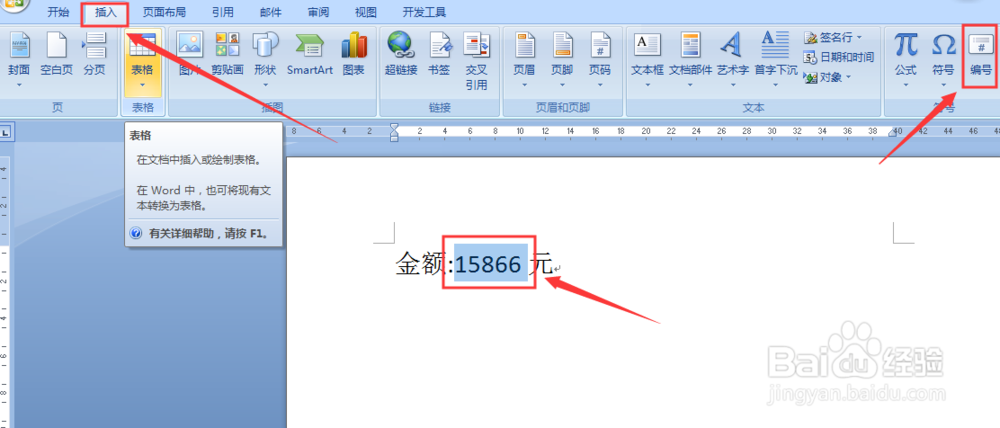 Word中如何快速将数字转换成大写金额