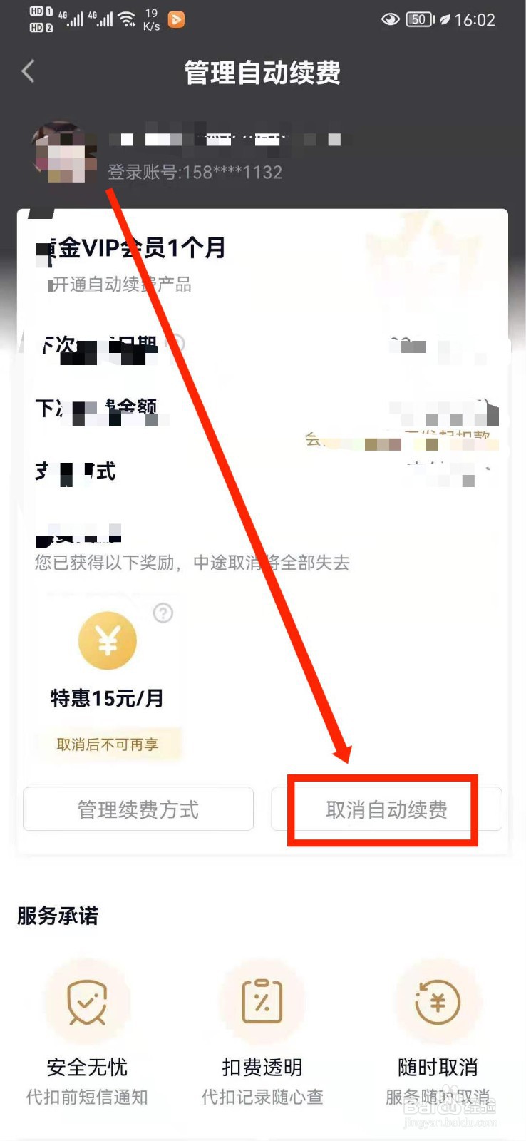 如何取消连续包月