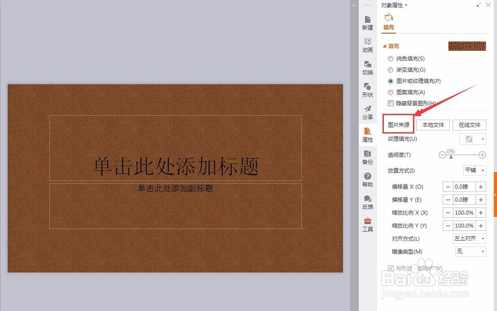 WPS演示文稿插入背景图片