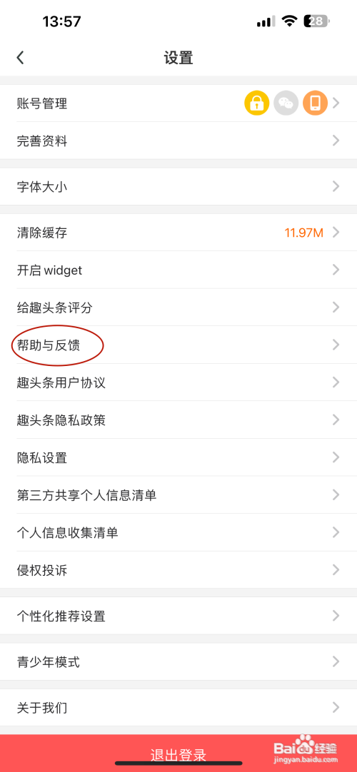 趣头条怎么提交意见反馈
