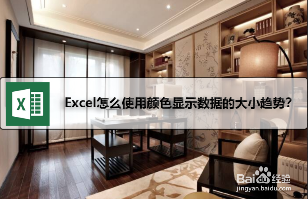 Excel怎么使用颜色显示数据的大小趋势