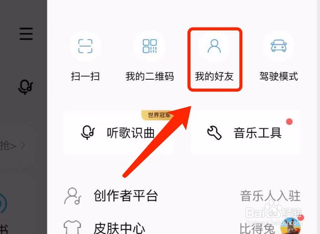 酷狗音乐如何查看我的好友查看我的好友