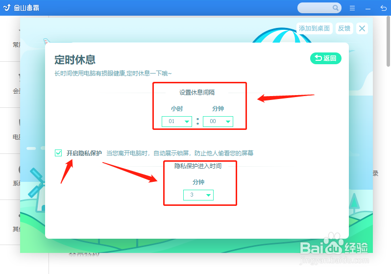 金山毒霸护眼模式怎么用