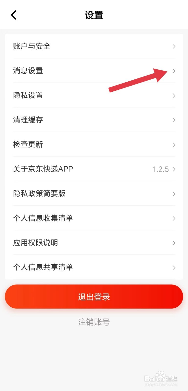 京东快递怎么看消息推送