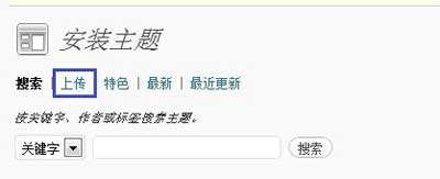 WordPress博客教程：[4]WordPress主题安装