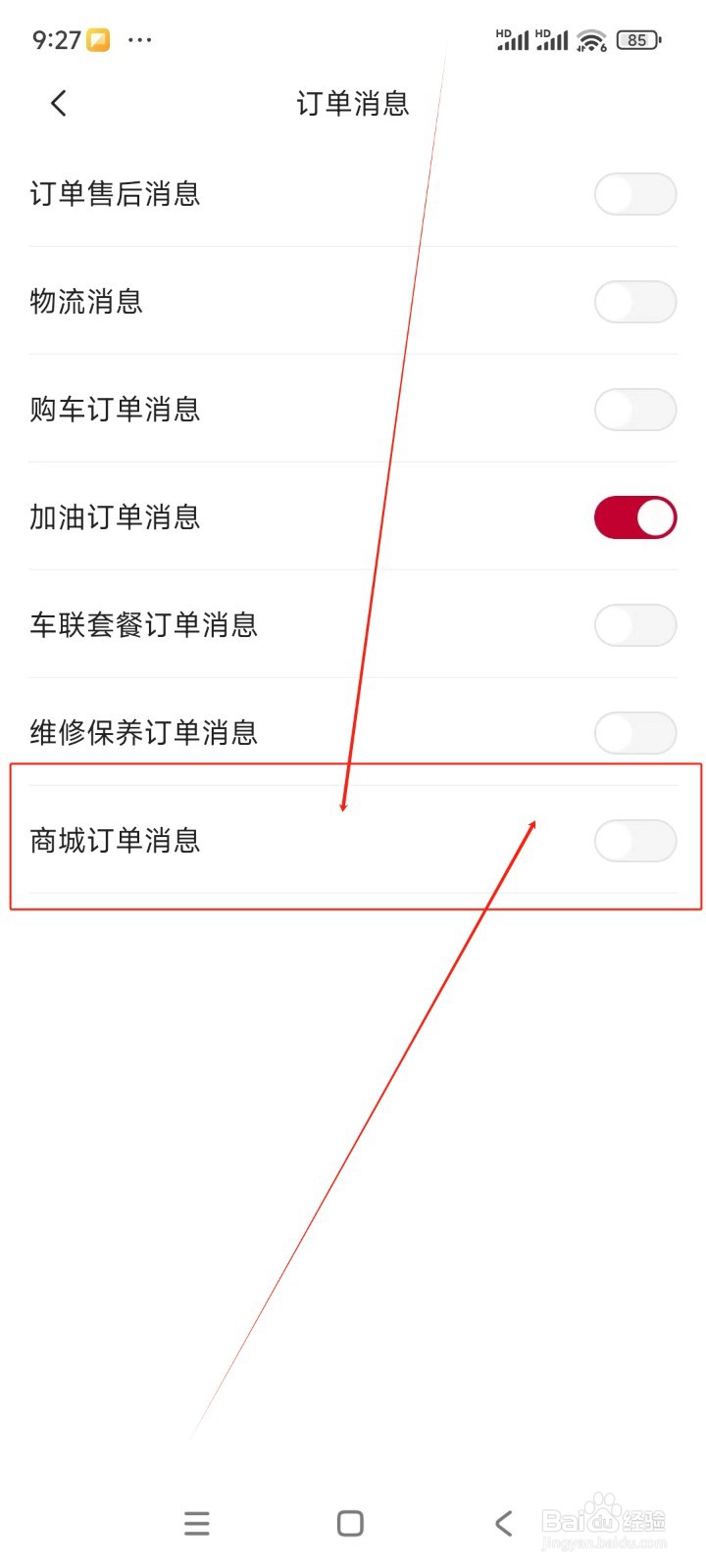 东风日产如何关闭商城订单信息通知