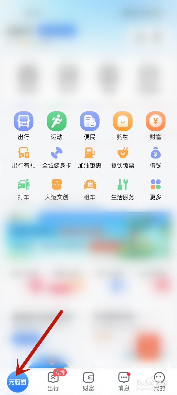 天府通APP中怎么打开生活服务页面