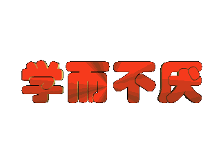 ulead cool 3d中给文字添加红色纹理和缩放特效