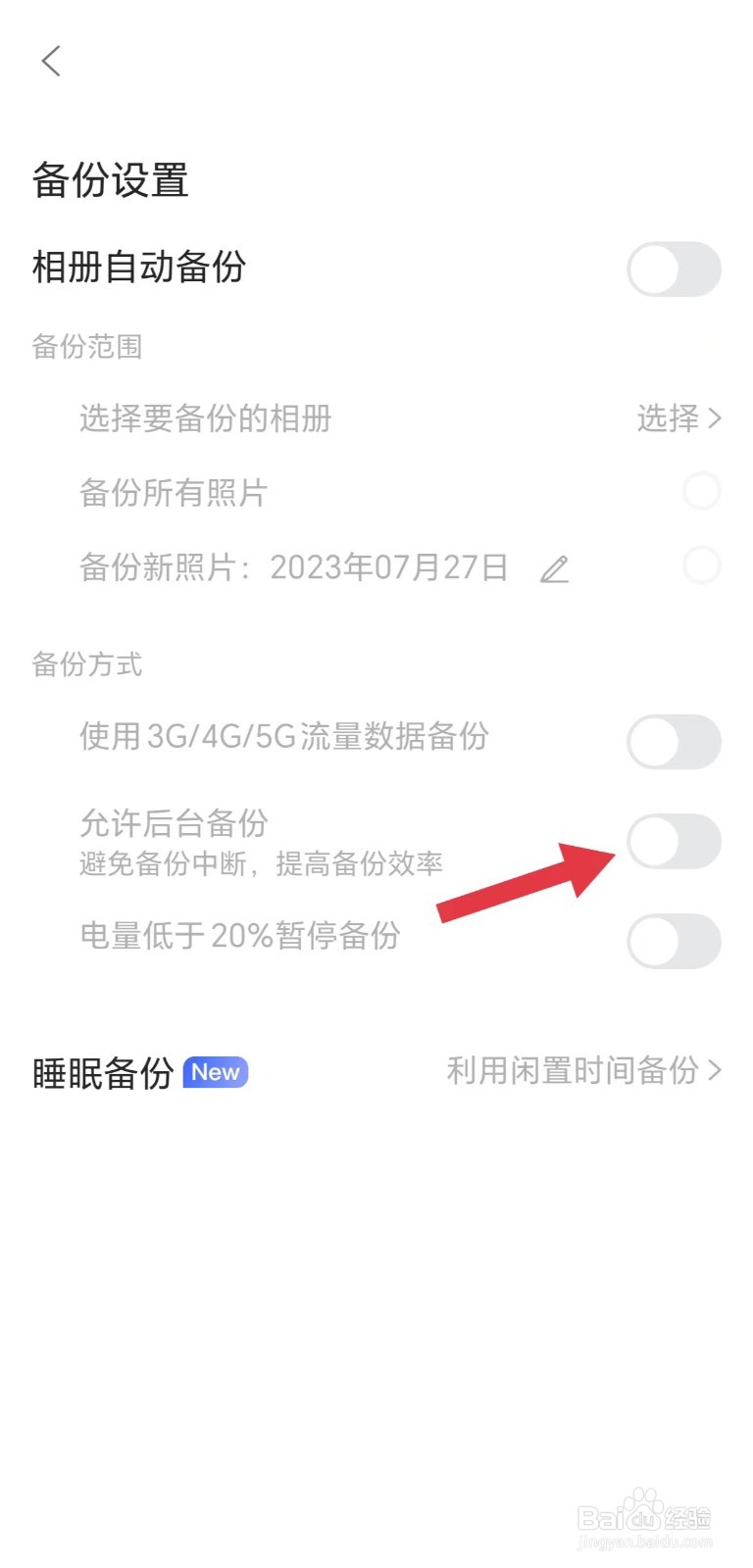 阿里云盘怎么关闭允许后台备份