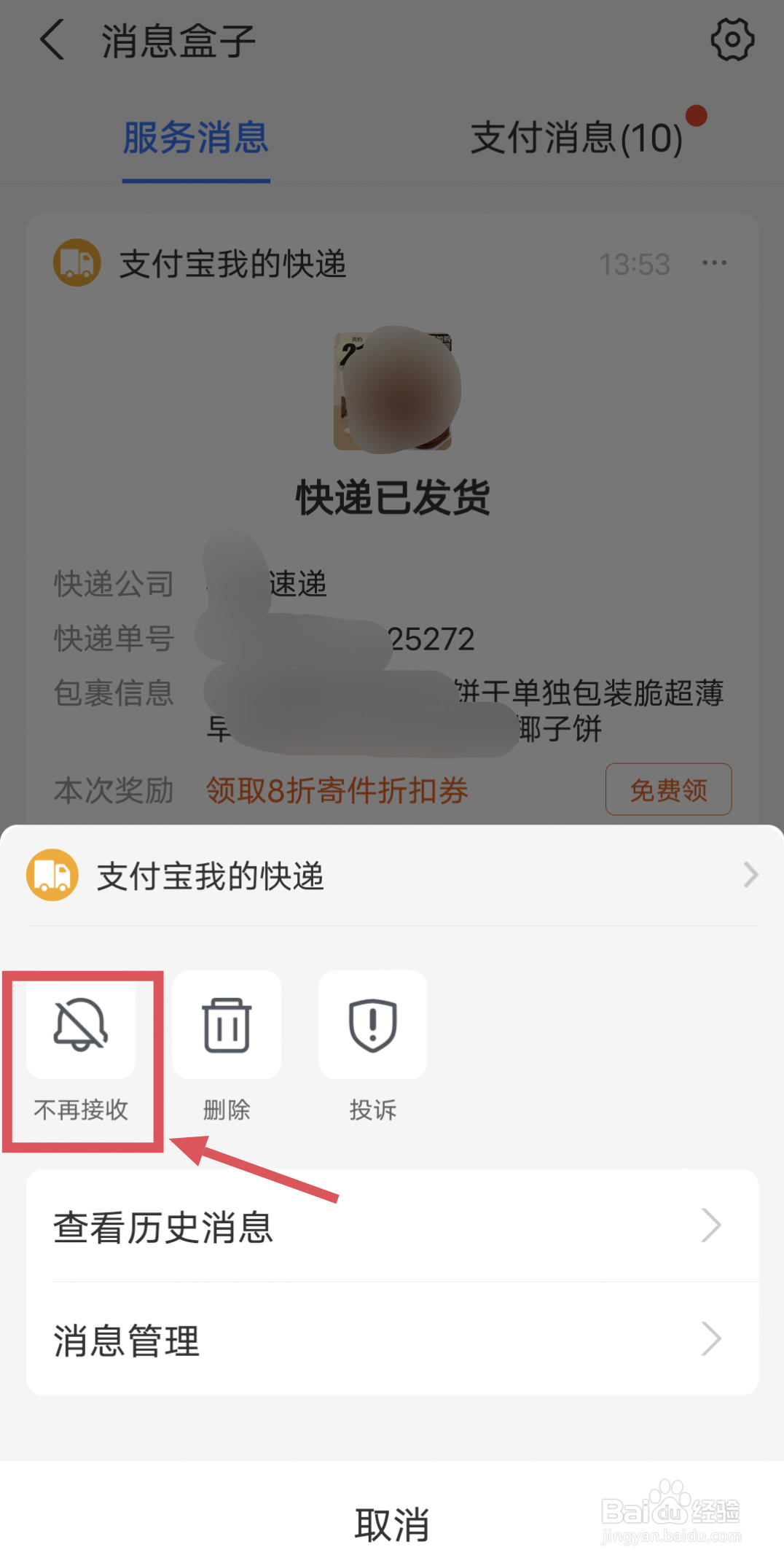 支付宝怎么关闭快递已发货的消息提醒
