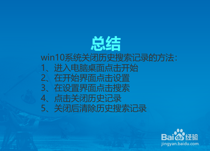 win10系统怎么关闭历史搜索记录?