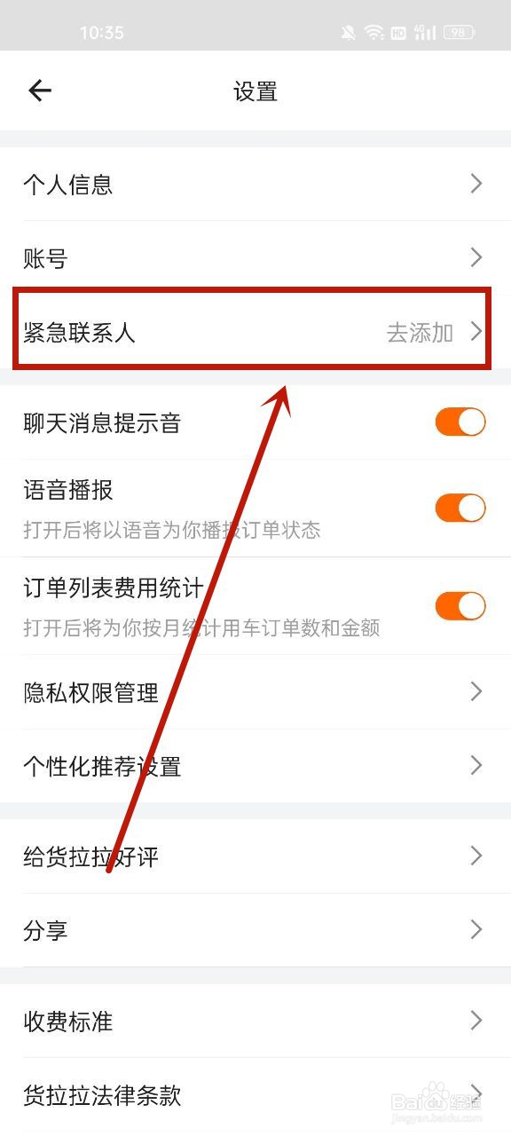 货拉拉怎么添加紧急联系人