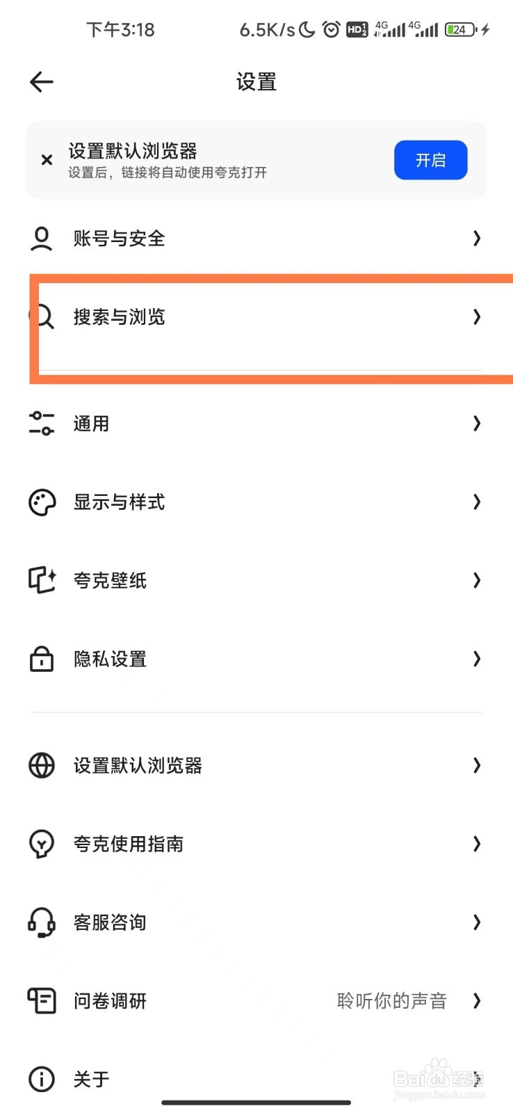 夸克浏览器怎么开启预置搜索词