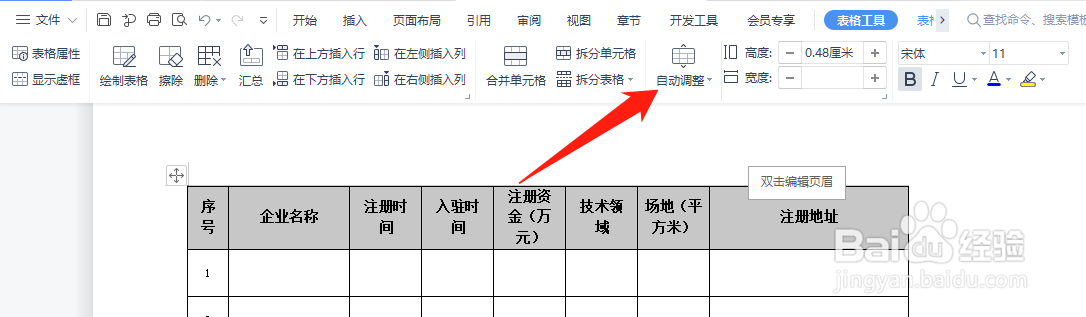 WPS文字中的表格如何自动调整列宽