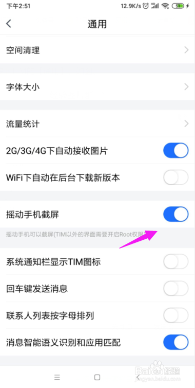 TIM怎么关闭掉摇动手机截屏功能