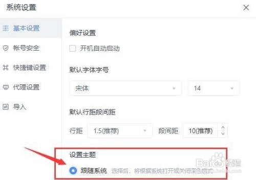 有道云笔记主题颜色怎样设置跟随系统一致