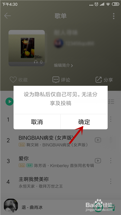 QQ音乐怎么把歌单设为隐私