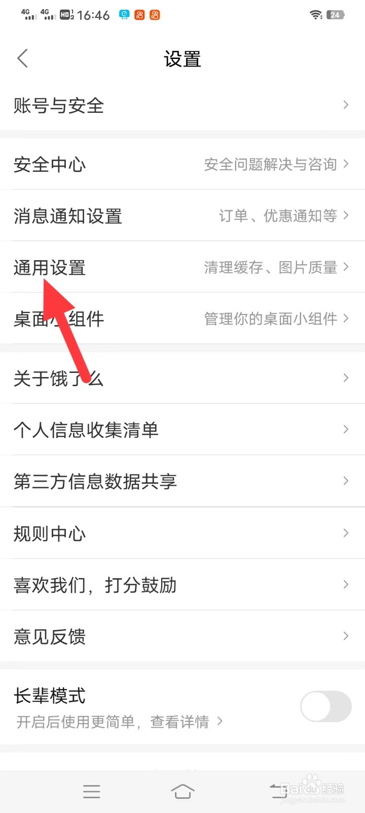 饿了吗如何查找通用设置