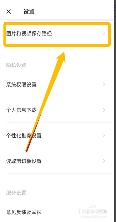 手机轻颜相机APP在哪修改保存路径