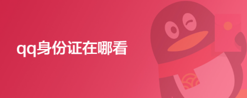 qq身份证在哪看