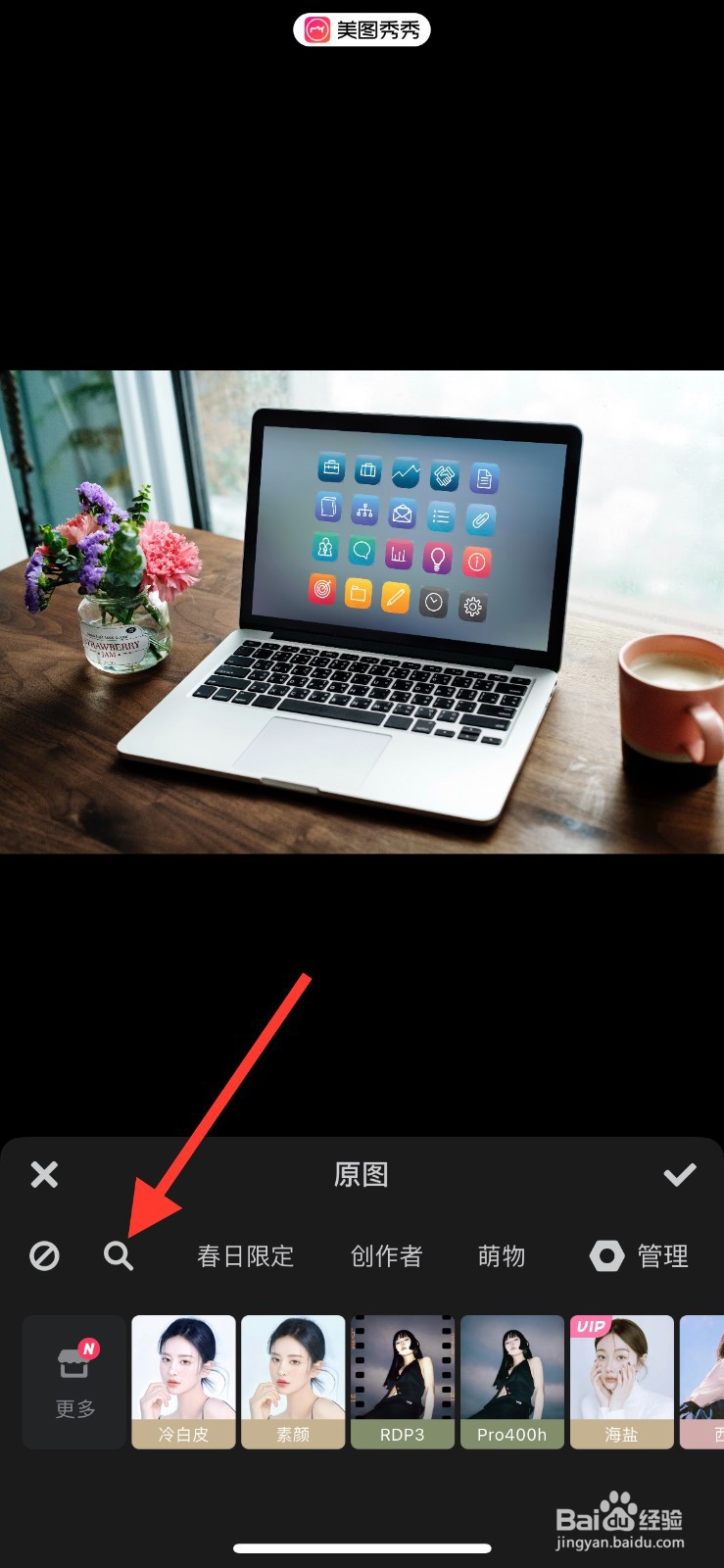 美图秀秀如何用关键词搜索滤镜效果并添加