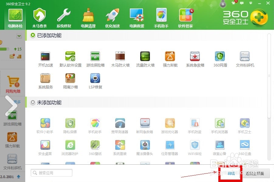 怎么删除360安全卫士已添加的功能？