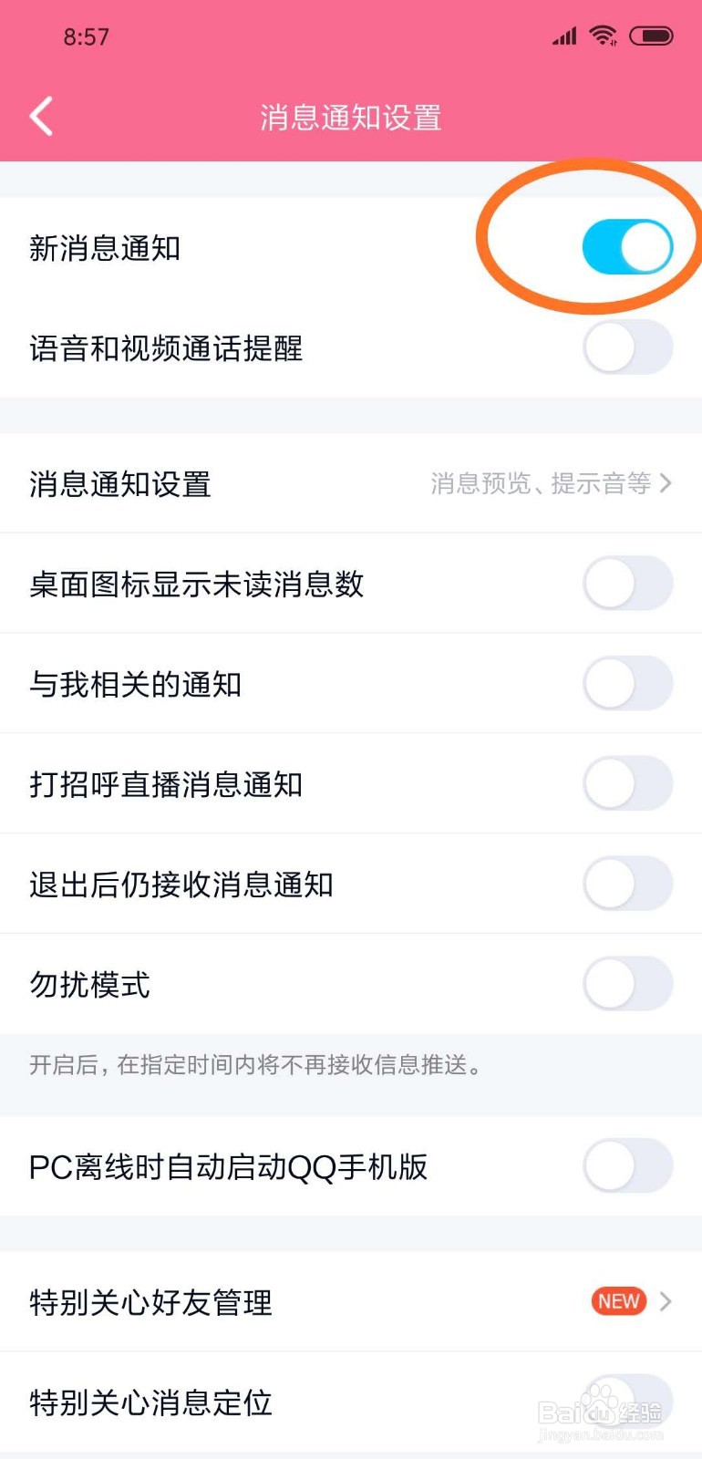 手机QQ如何开启新消息提醒