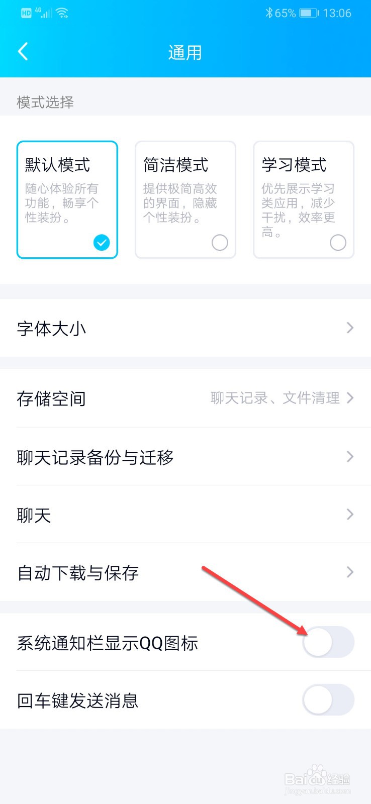 手机QQ如何设置系统通知栏显示QQ图标