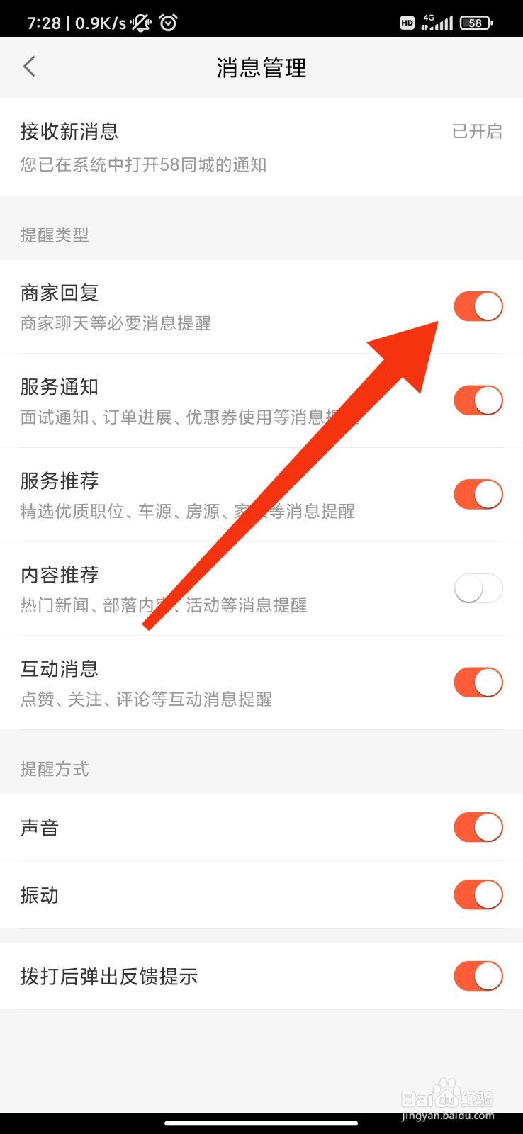 58同城怎么开启商家回复提醒