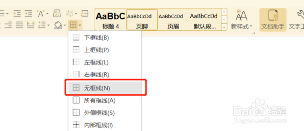 wps怎么去掉页脚横线