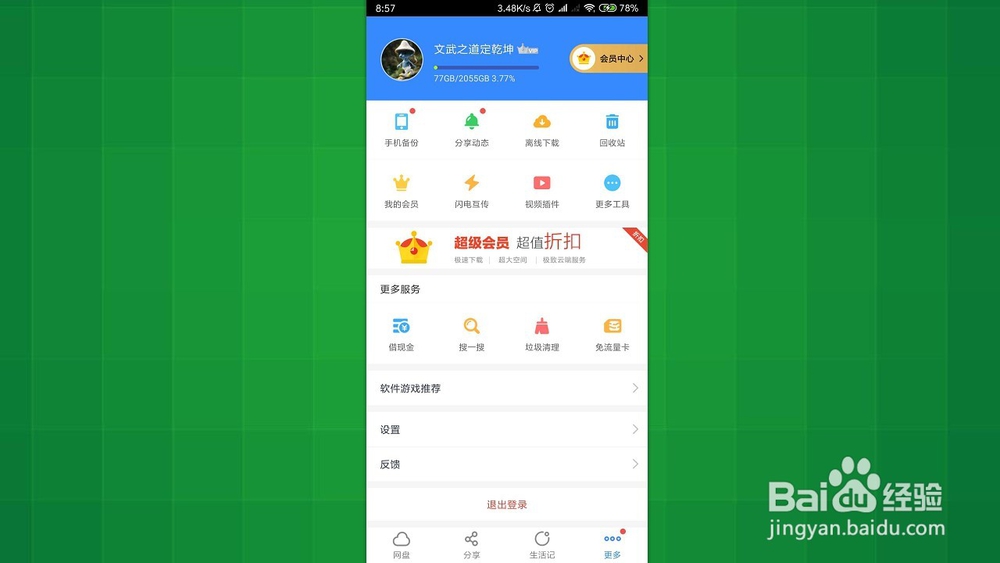 手机百度网盘 如何开启可以通过手机号搜索到我