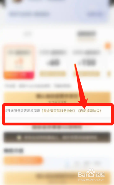 爱企查会员自动续费怎么取消