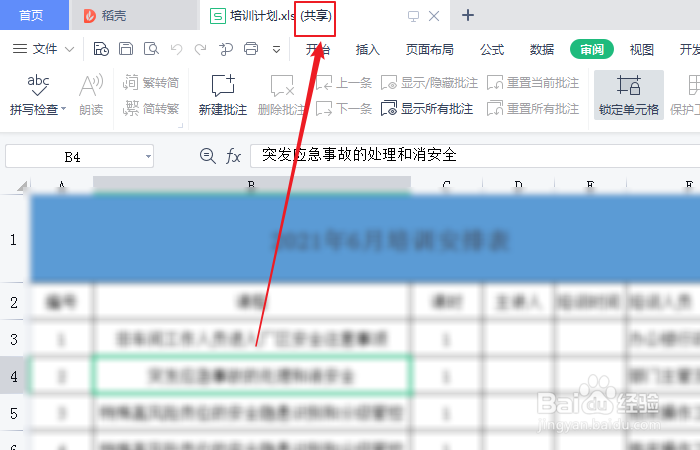 如何设置excel工作簿共享