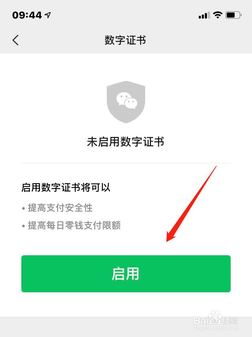 如何启用微信钱包数字证书？