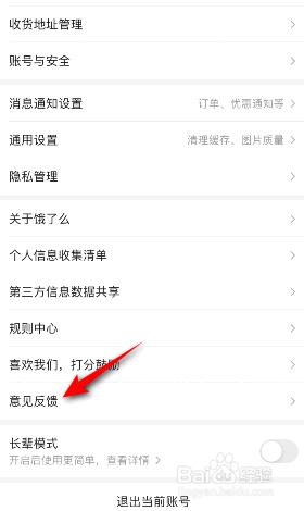 饿了么怎么意见反馈