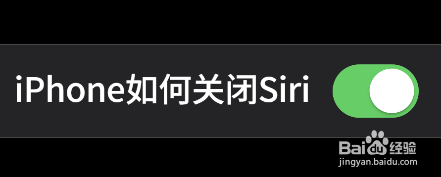 <b>iPhone如何关闭Siri</b>