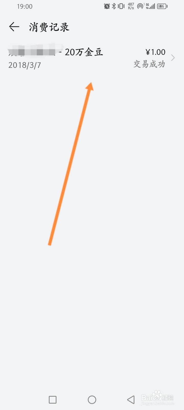 华为市场应用怎么查看消费记录