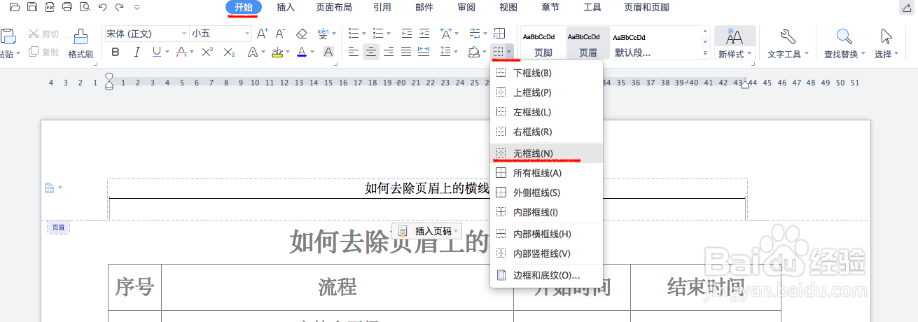 如何去除Word文档中页眉上的横线？