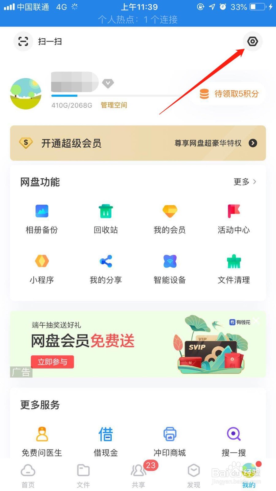 百度网盘怎么开启刷脸登录
