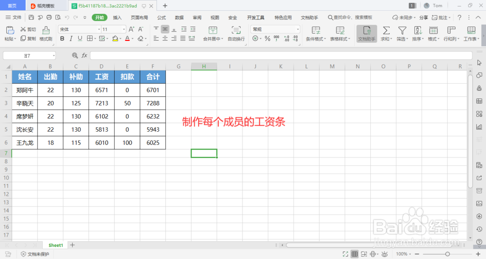 wps表格中如何快速制作此工资表的工资条?
