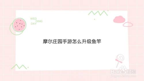 摩尔庄园手游怎么升级鱼竿