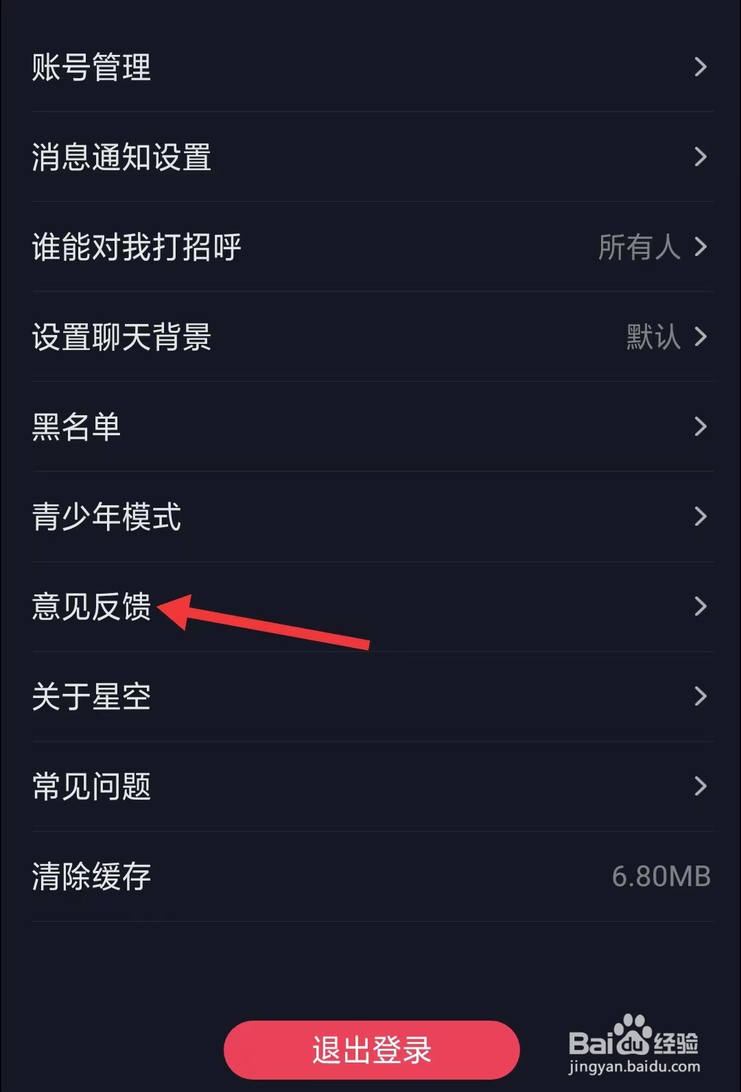 星空之遇app如何进行意见反馈