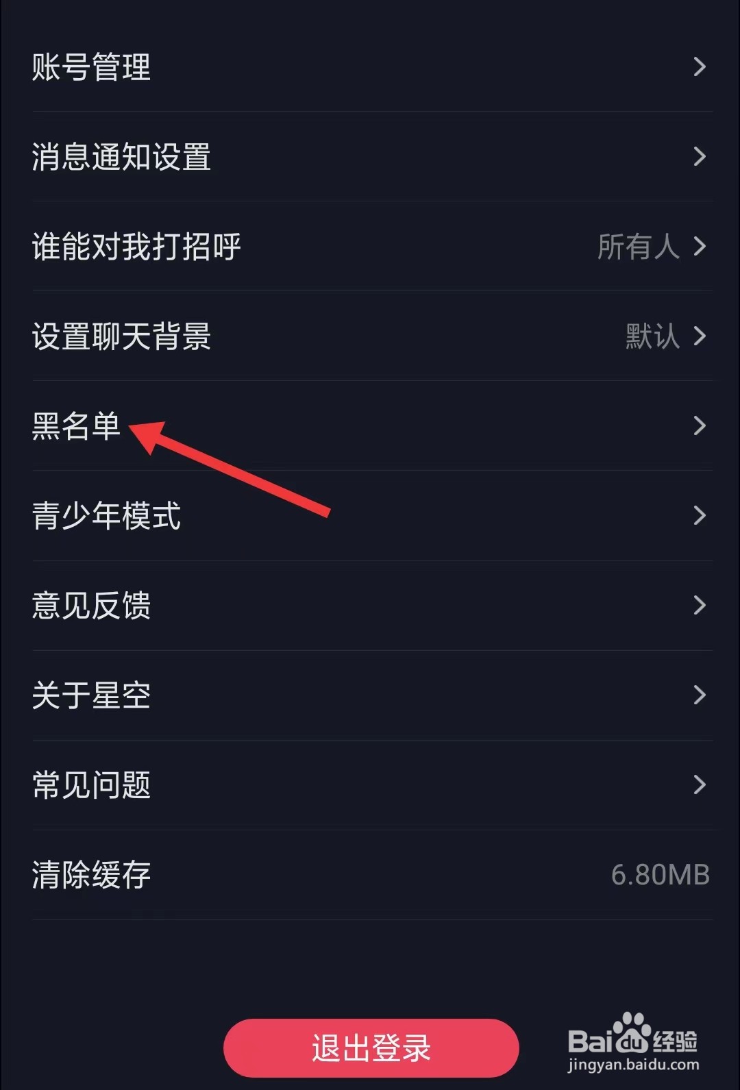 星空之遇app如何找到黑名单