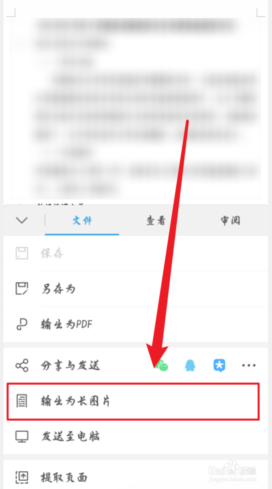 手机WPS怎么把Word保存为图片