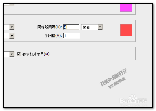 PS 怎样调出网格线？怎样设置网格线大小颜色？
