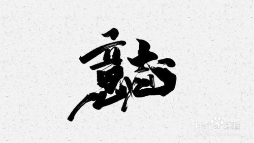 良好的意志如何培养