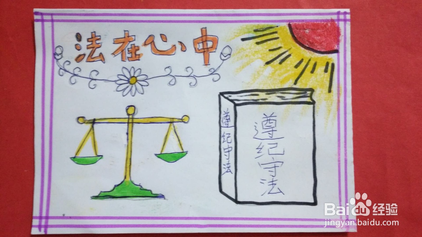 遵纪守法手抄报图片