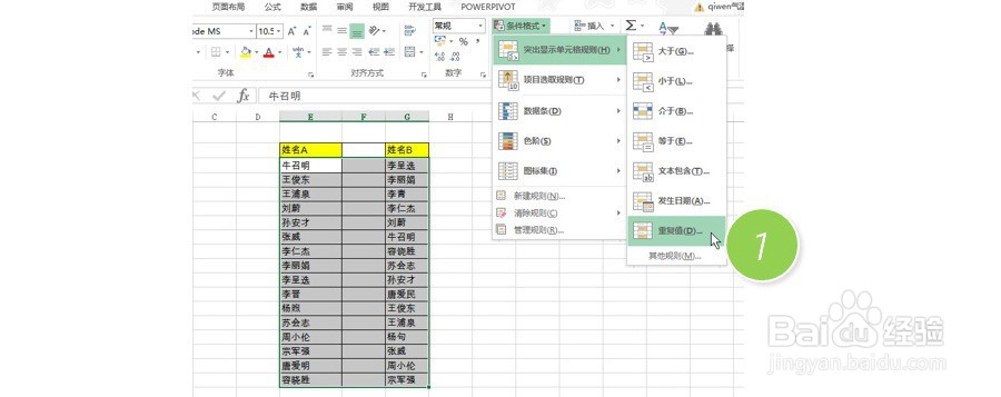 Excel如何快速找出两列名单的不同